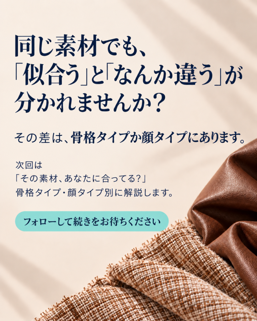 素材は似合うかどうかで選ぶ