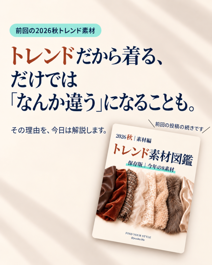 トレンドだから着る だけでは なんか違う