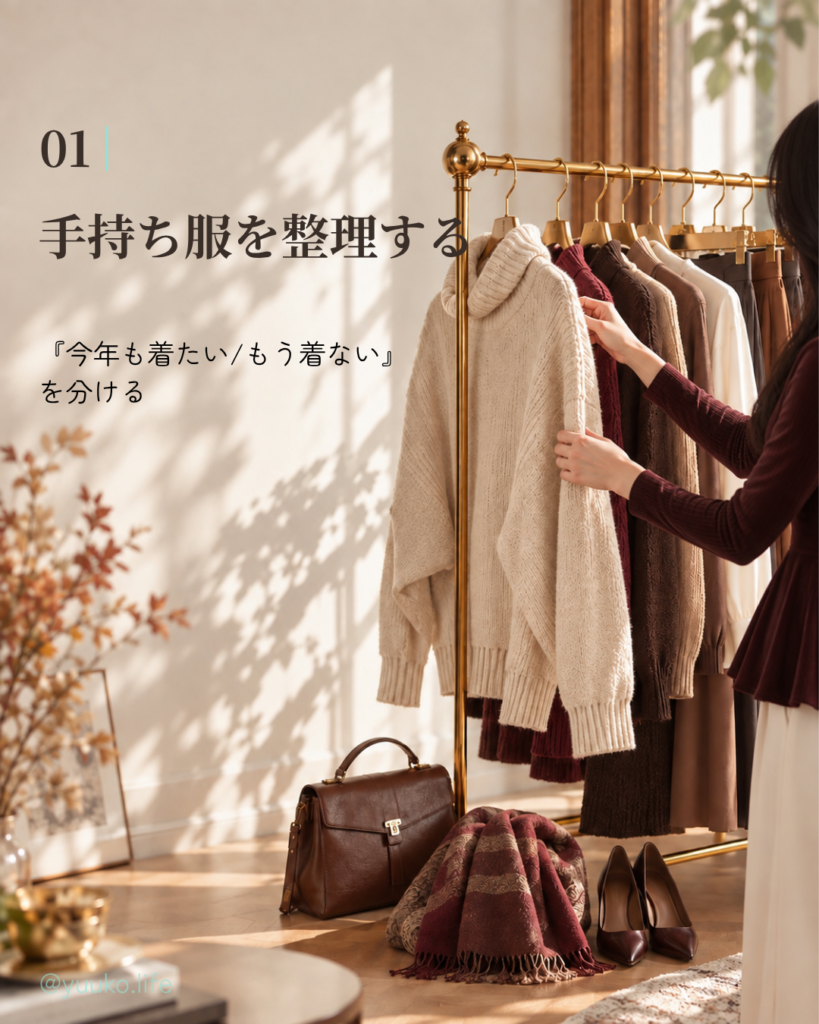 01 手持ち服を整理する
