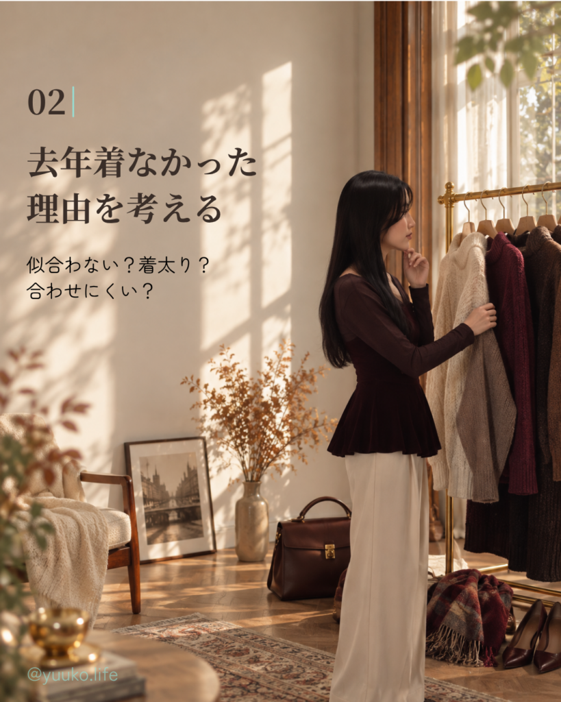 去年着なかった理由を考え