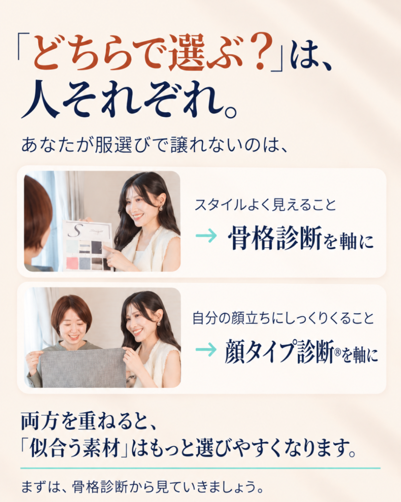 骨格診断と顔タイプ診断 どちらを軸に選ぶ