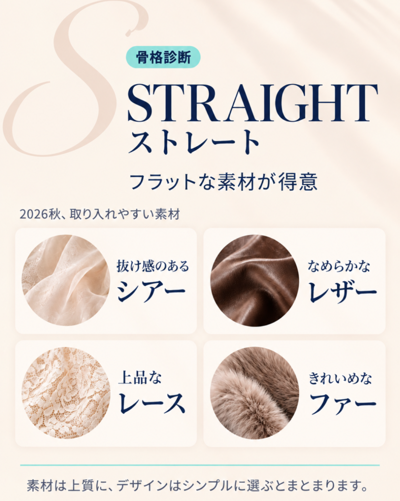 骨格ストレートに取り入れやすい素材