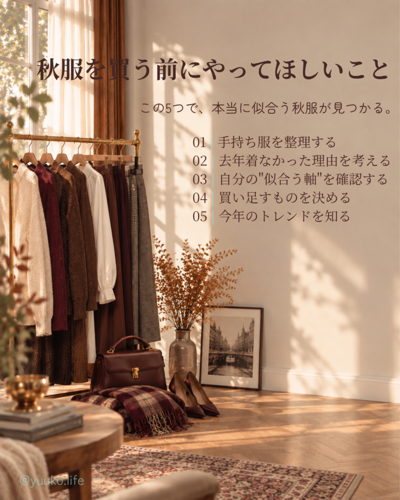 秋服を買う前にやってほしいこと 5つの一覧