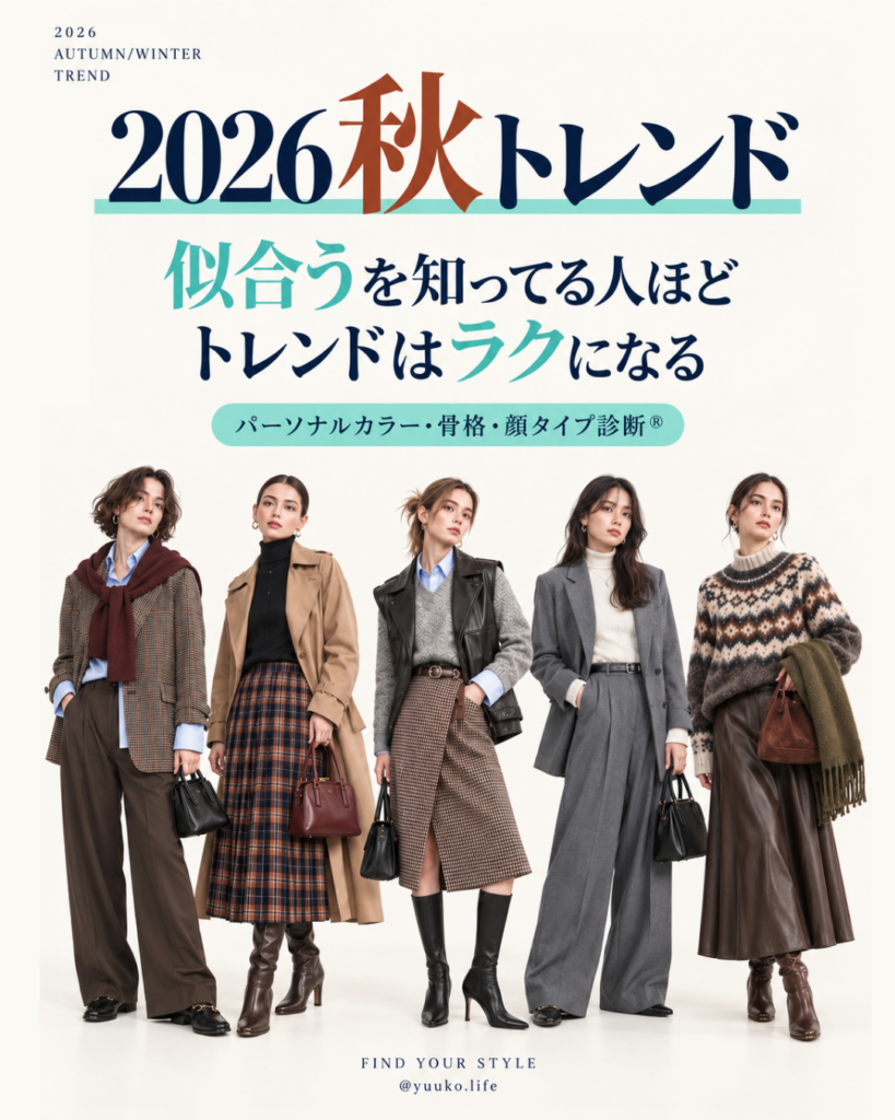 2026秋冬トレンド表紙