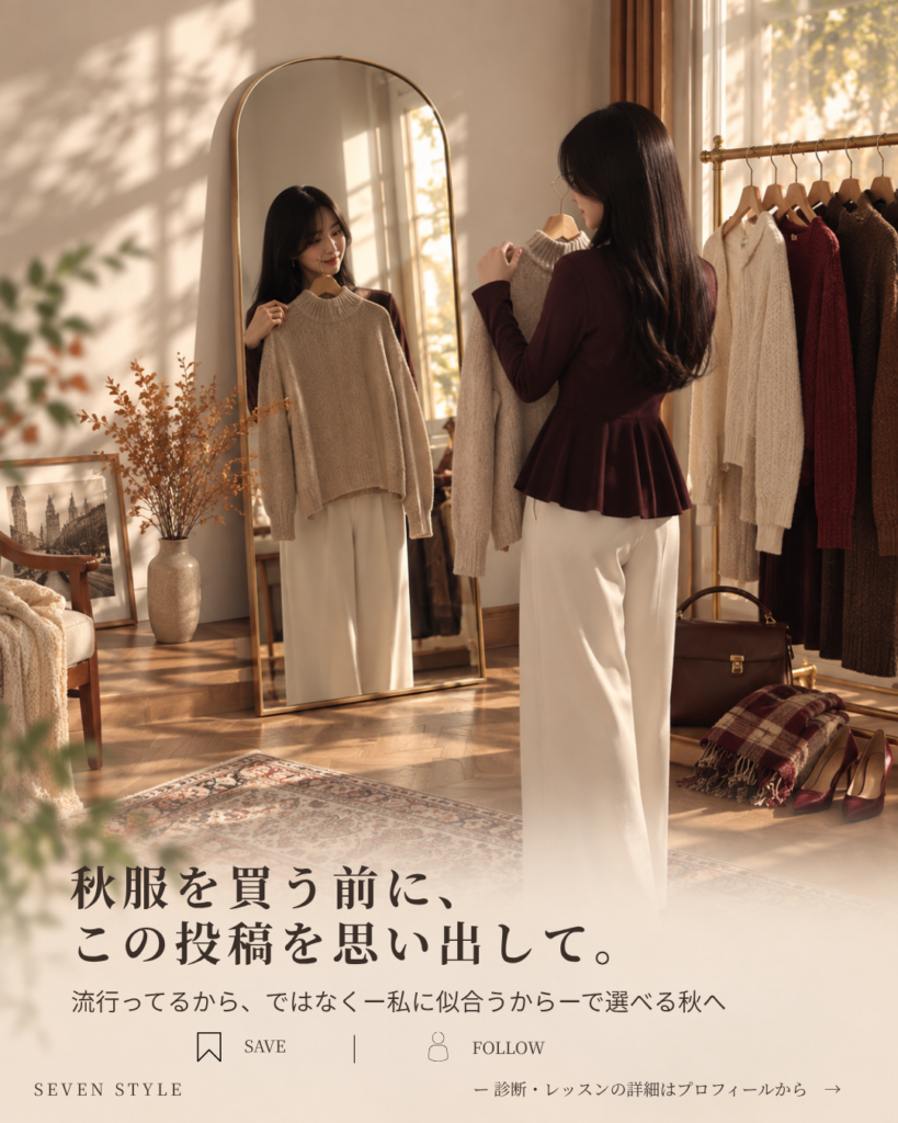 秋服を買う前に この投稿を思い出して