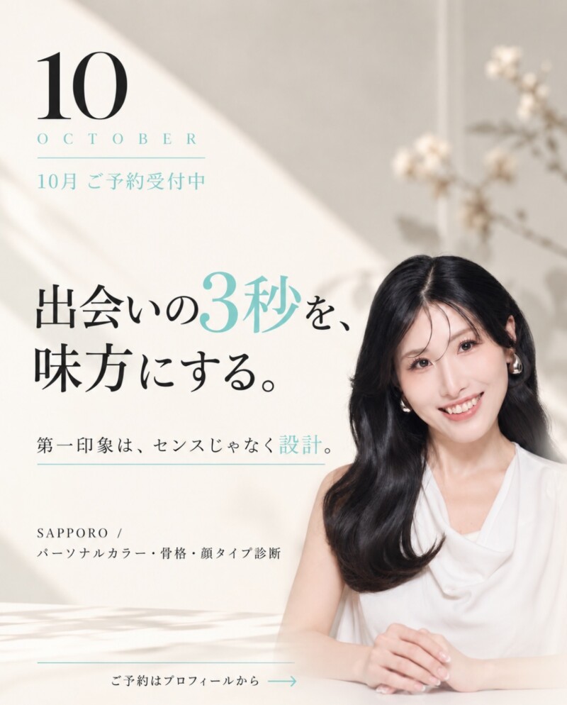 2026年10月札幌パーソナルカラー診断・骨格診断・顔タイプ診断®｜SEVEN STYLE